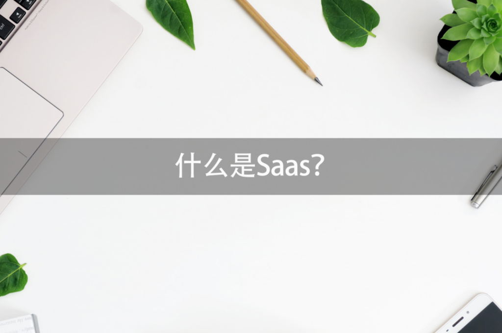 SaaS是什么,如何理解SaaS,SaaS的作用