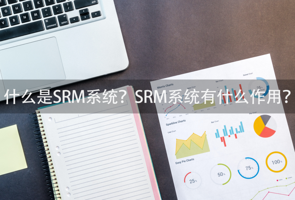 SRM供应商管理系统,SRM系统,什么是SRM