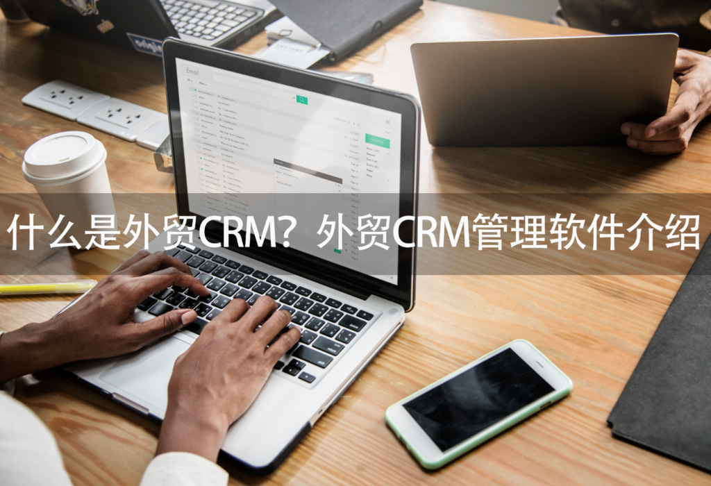 外贸客户关系管理系统,外贸CRM,外贸CRM管理软件