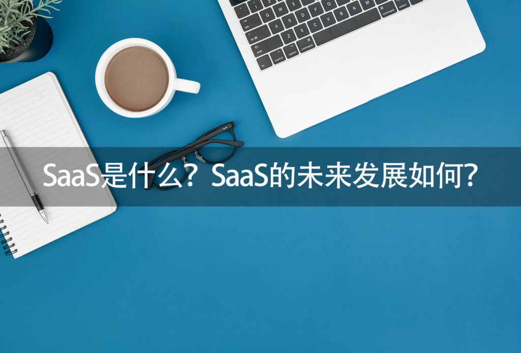 SaaS应用,SaaS的定义,SaaS未来发展