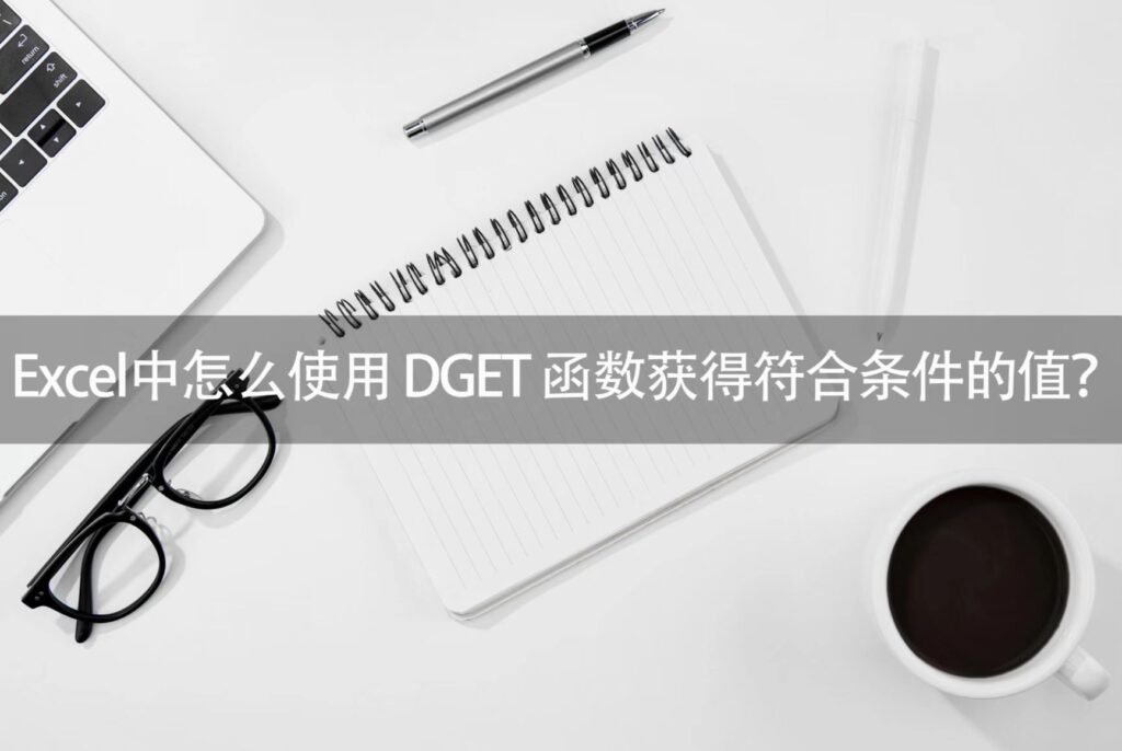 DGET函数,如何使用DGET函数,提取符合条件的值