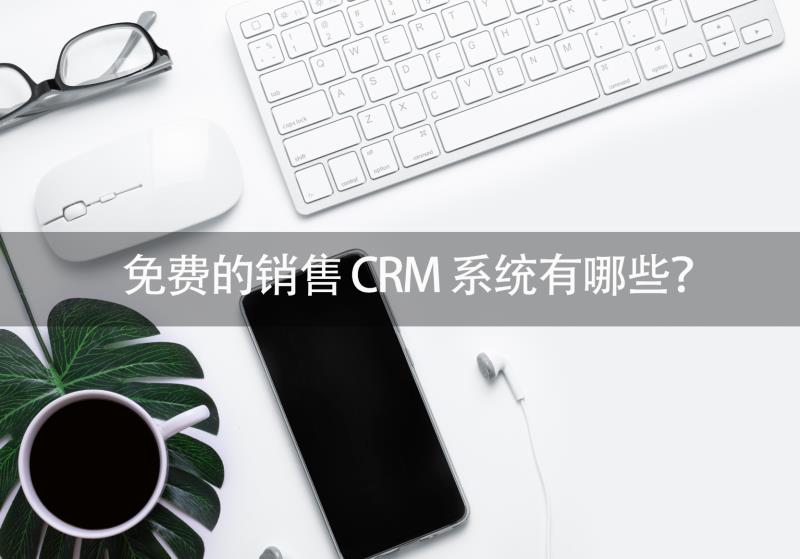 销售人家免费版,免费的销售CRM,免费的CRM软件