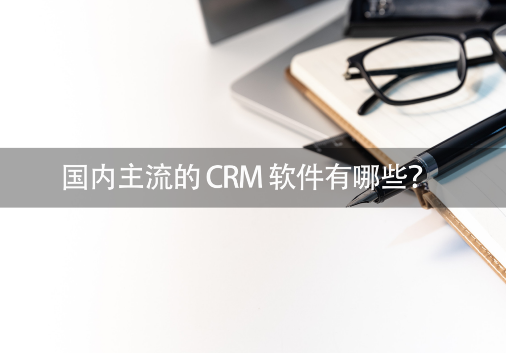CRM管理软件,CRM软件,主流的CRM软件