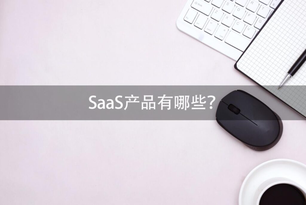 SaaS产品,软件即服务,SaaS模式