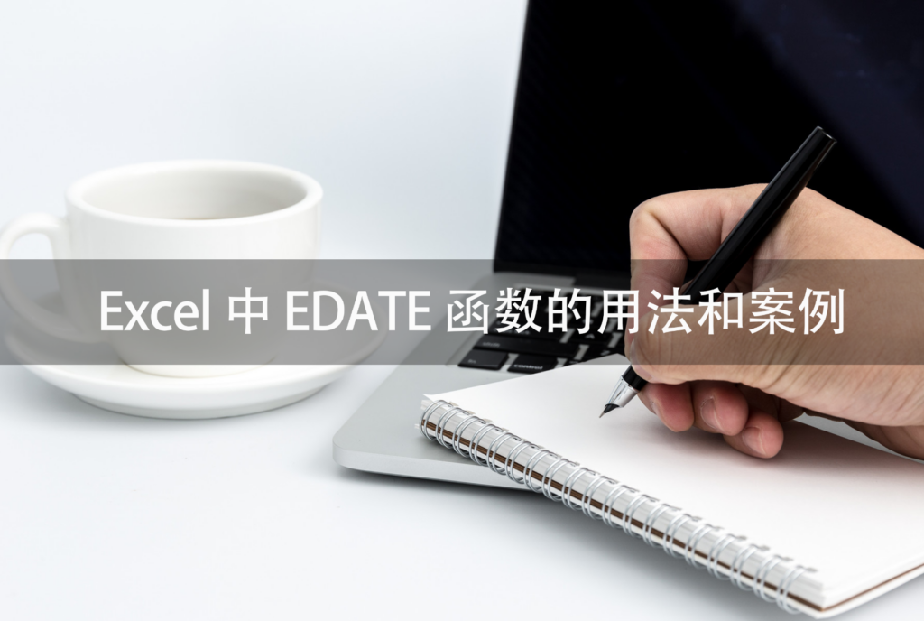 EDATE函数,EDATE函数的用法,EDATE函数的用法和案例