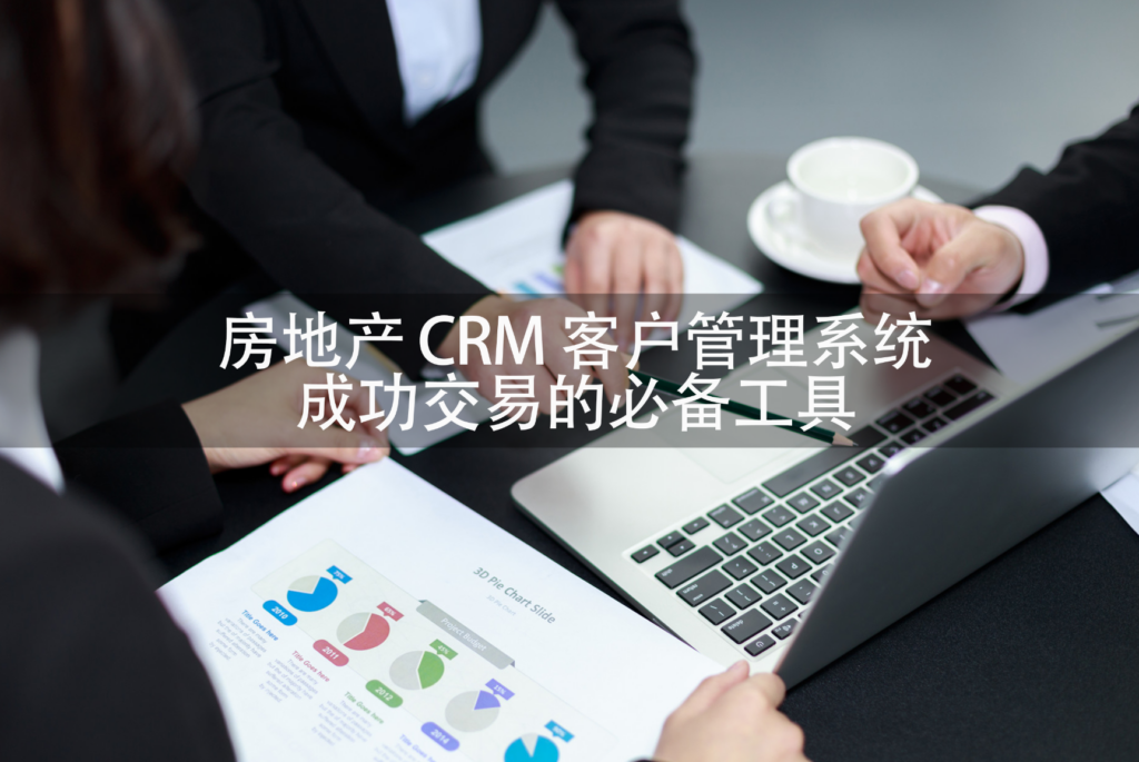 房地产销售系统,房地产CRM软件,房地产CRM系统 