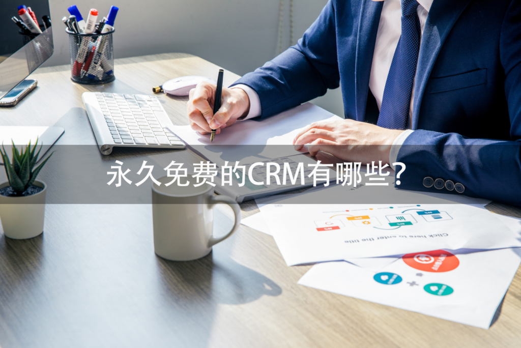 永久免费CRM,免费CRM软件,免费CRM